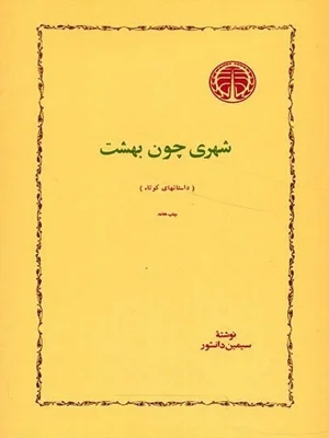 شهری چون بهشت